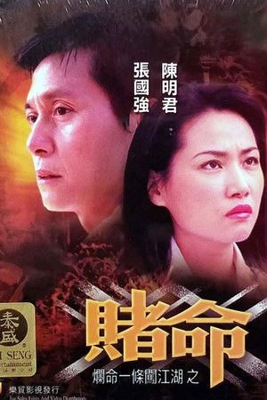 爛命一條闖江湖之賭命