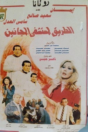 الطريق لمستشفى المجانين