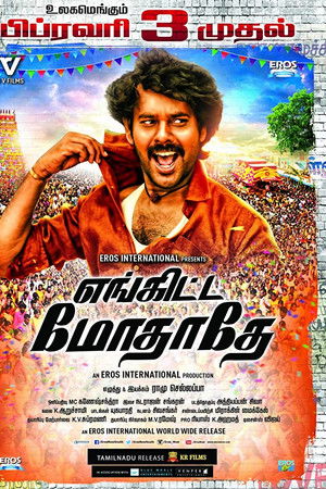 எங்கிட்ட மோதாதே