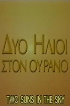 Δύο ήλιοι στον ουρανό