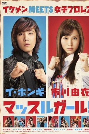 マッスルガール!