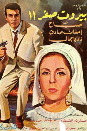 بيروت صفر ١١