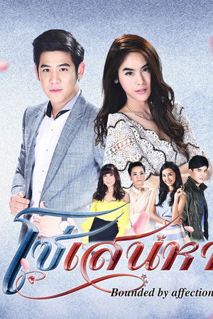 โซ่เสน่หา