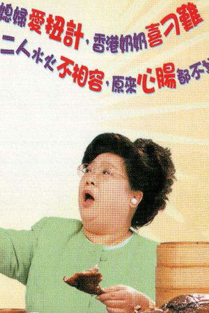 肥婆奶奶扭計媳