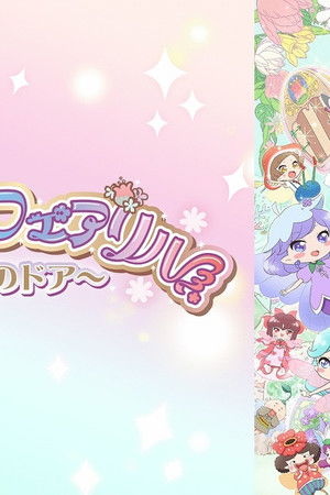 リルリルフェアリル