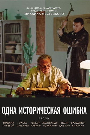 Одна историческая ошибка