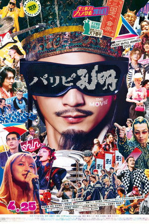 パリピ孔明 THE MOVIE