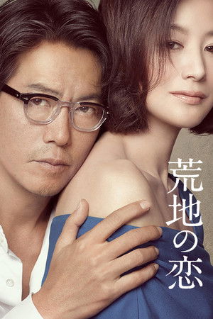 荒地の恋
