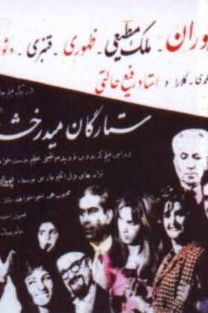 ستارگان میدرخشند