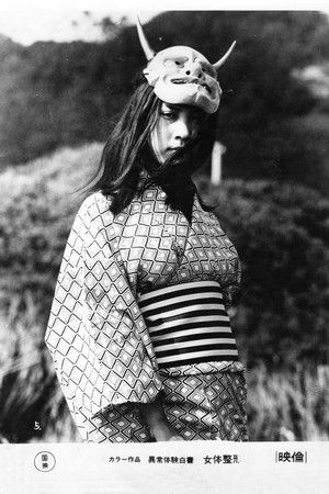 異常体験白書　女体整形