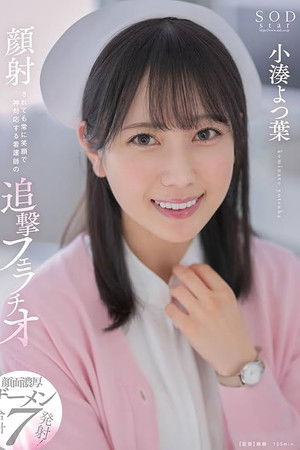 顔射されても常に笑顔で神対応する看護師の追撃フェラチオ  小湊よつ葉