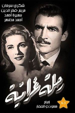 رحلة غرامية