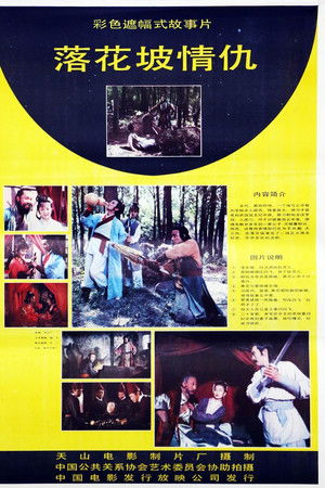 落花坡情仇
