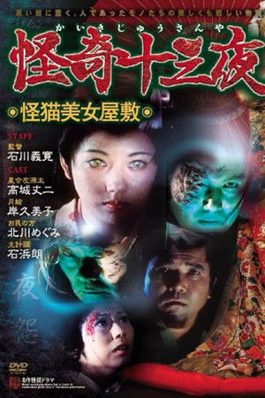 怪奇十三夜 第八回 怪猫美女屋敷