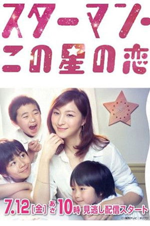 スターマン・この星の恋