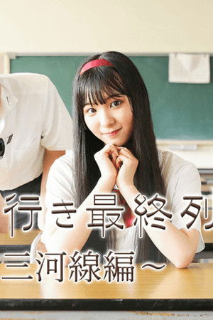 名古屋行き最終列車〜三河線編〜