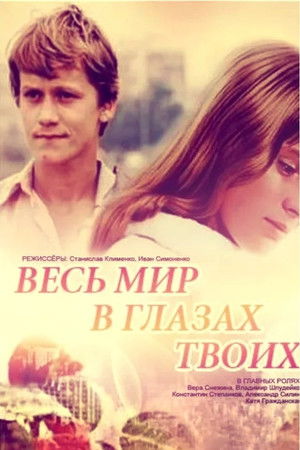 Весь мир в глазах твоих