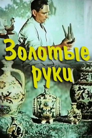 Золотые руки