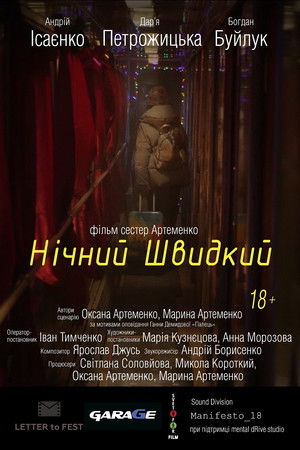 Нічний швидкий