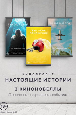 Настоящие Истории