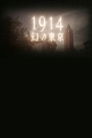 1914 幻の東京～よみがえるモダン都市～