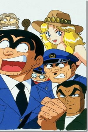 こちら葛飾区亀有公園前派出所