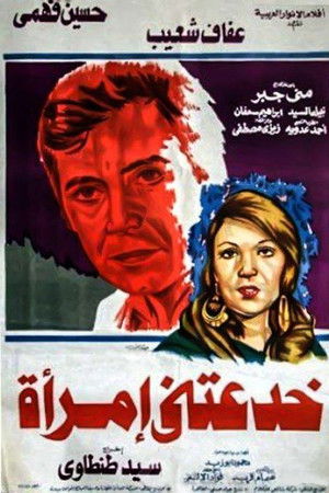 خدعتني امرأة