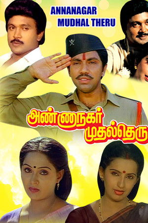 அண்ணா நகர் முதல் தெரு