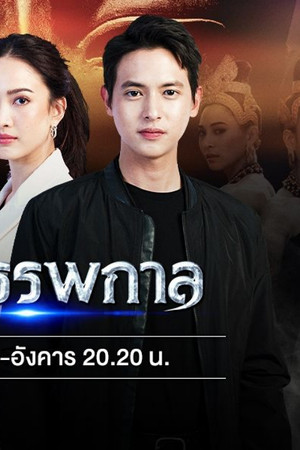 เล่ห์บรรพกาล