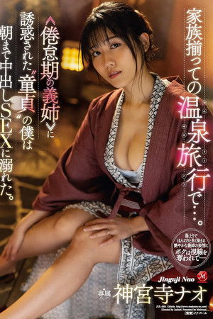JUL-969 家族揃っての温泉旅行で…。 ≪倦怠期の義姉≫ に誘惑された“童貞”の僕は朝まで中出しSEXに溺れた。 神宮寺ナオ