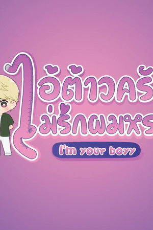 ไอ้ต้าวครับ ไม่รักผมหรอ