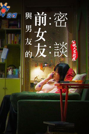 與男友的前女友密談