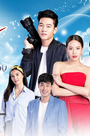 รักนี้หัวใจเราจอง