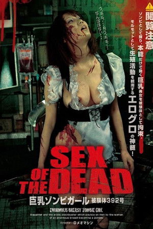 SEX OF THE DEAD 巨乳ゾンビガール