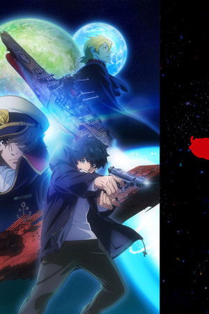 宇宙戦艦ヤマト2205 新たなる旅立ち