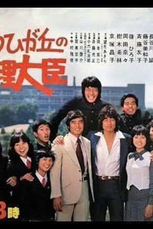 ゆうひが丘の総理大臣