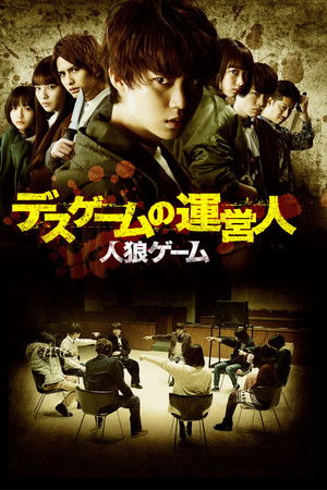 人狼ゲーム デスゲームの運営人