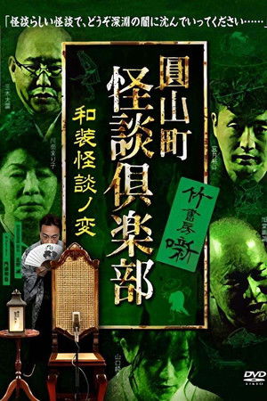 圓山町 怪談倶楽部 和装怪談ノ変