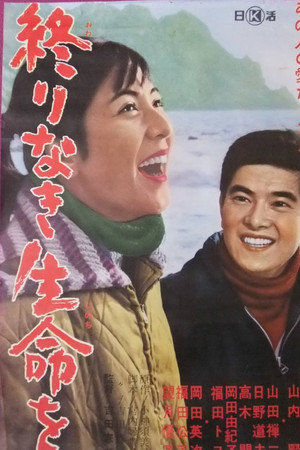 終りなき生命を