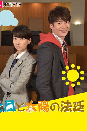 北風と太陽の法廷