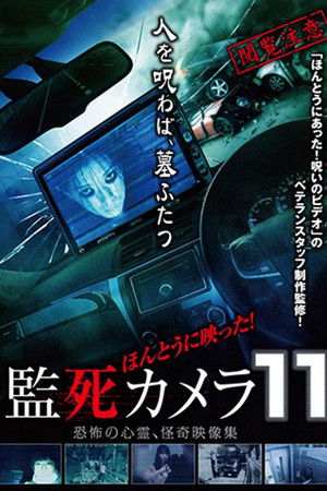 ほんとうに映った!監死カメラ 11