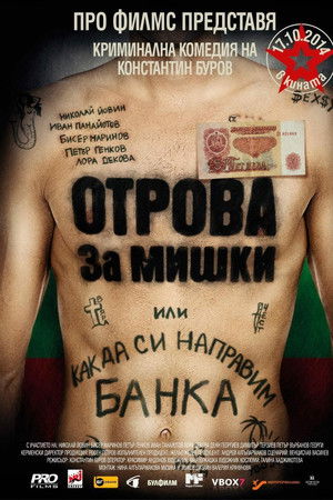 Отрова за мишки или как да си направим банка