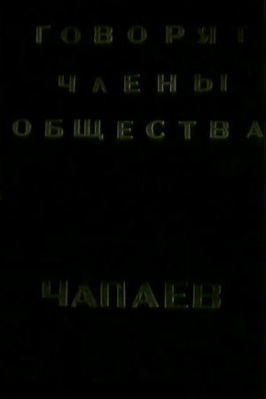 Говорят члены общества "Че-паев"