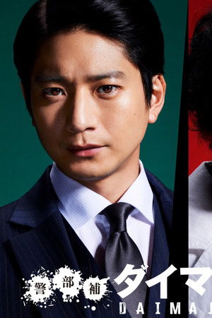 警部補ダイマジン