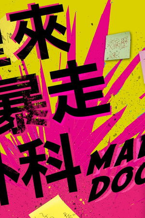 村裡來了個暴走女外科