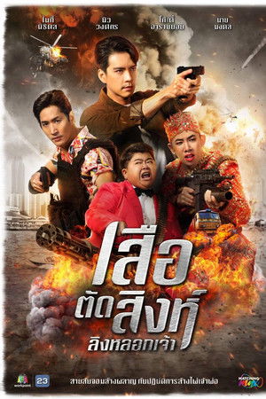 เสือตัดสิงห์ ลิงหลอกเจ้า