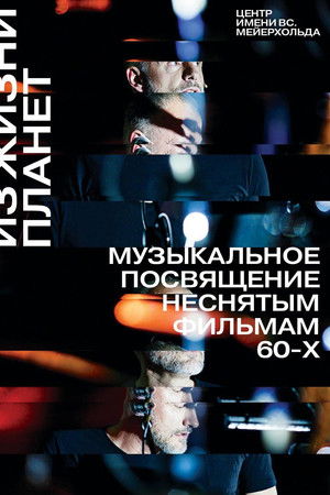 Из жизни планет