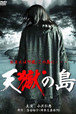 天獄の島