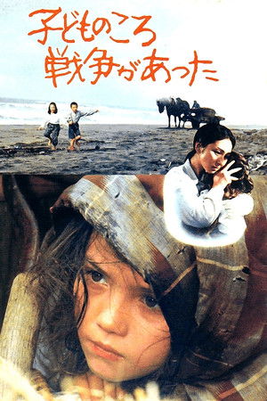 子どものころ戦争があった