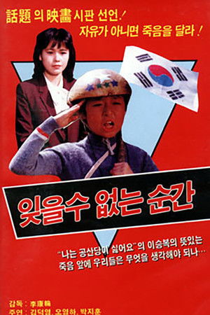 잊을 수 없는 순간